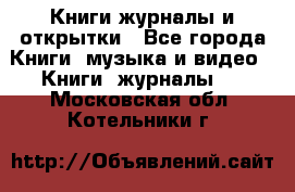 Книги журналы и открытки - Все города Книги, музыка и видео » Книги, журналы   . Московская обл.,Котельники г.
